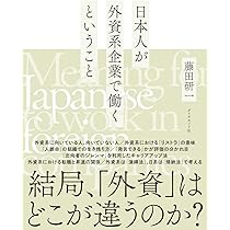 中古】 外資系企業で働こう！ 新卒者・転職者のための就職ガイド